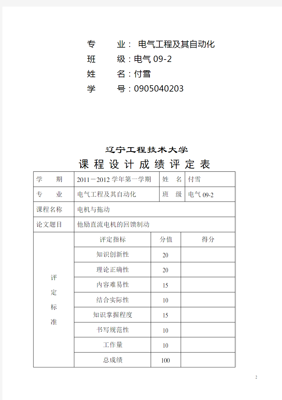 他励直流电机的回馈制动-本科电拖课程设计(DOC)