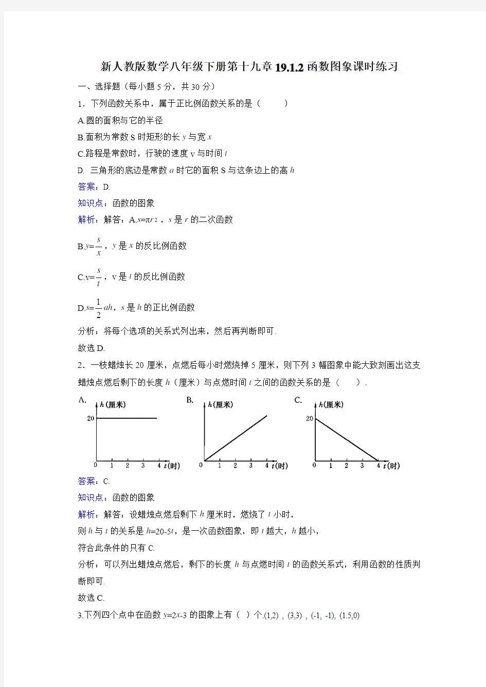 新人教版八年级下《19.1.2函数图像》课时练习含答案