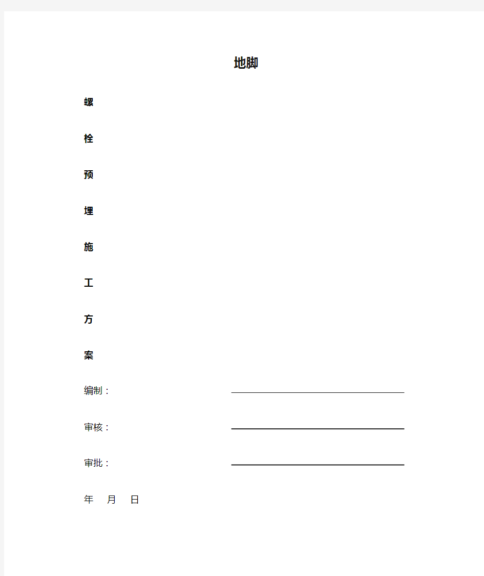 地脚螺栓预埋专项施工方案