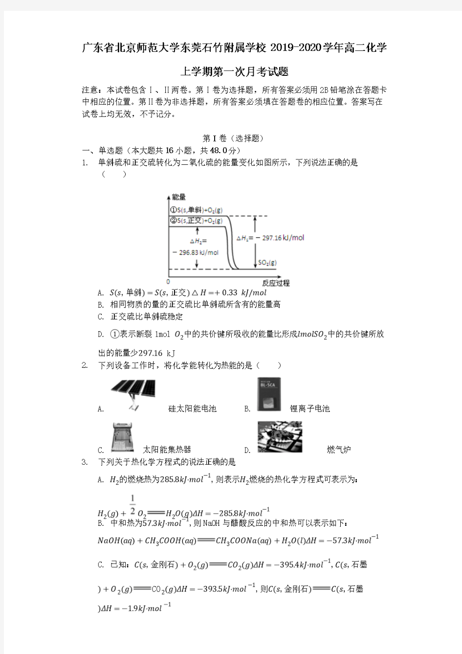 广东省北京师范大学东莞石竹附属学校2019-2020学年高二化学上学期第一次月考试题(含答案)