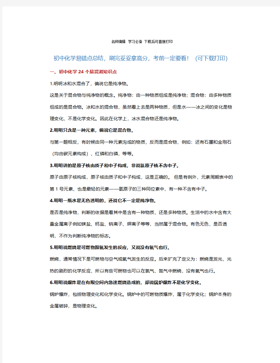 初中化学易错易混知识点总结,九年级化学易错题整理带答案解析