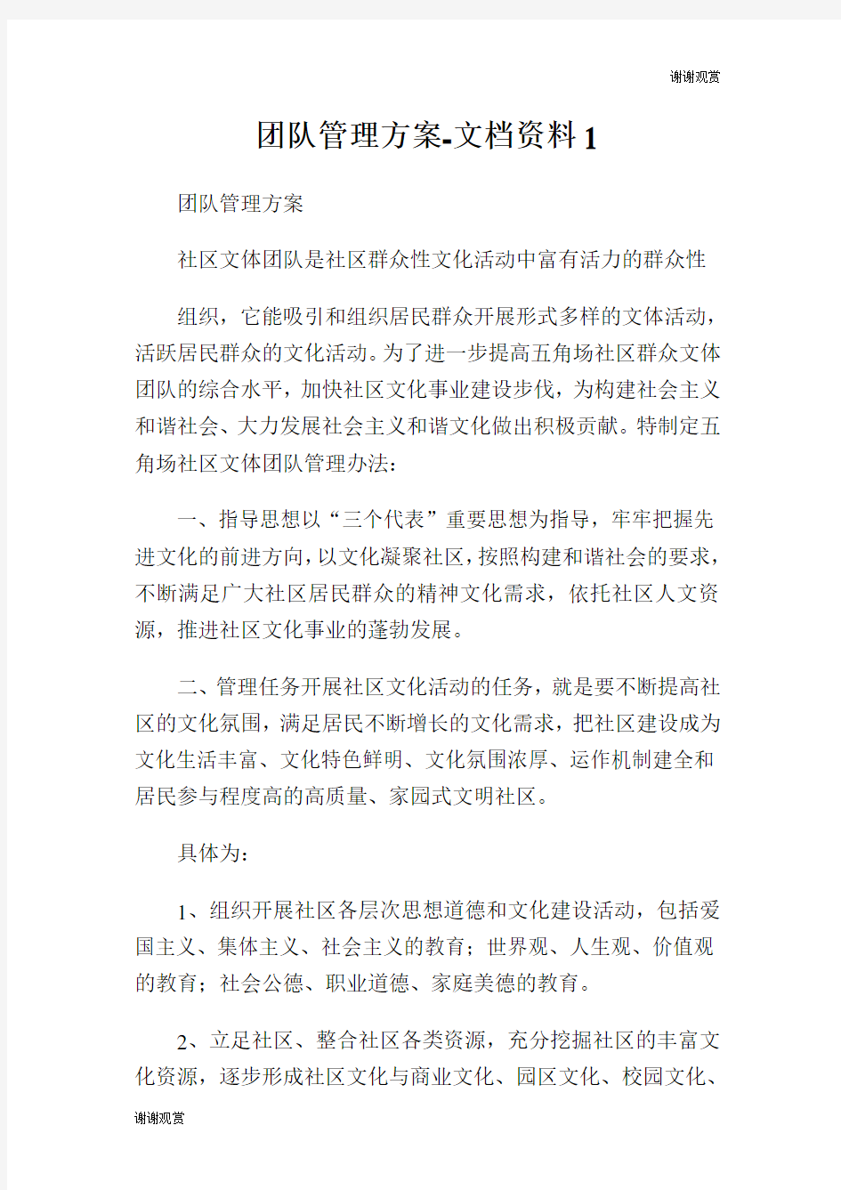 团队管理方案文档.doc