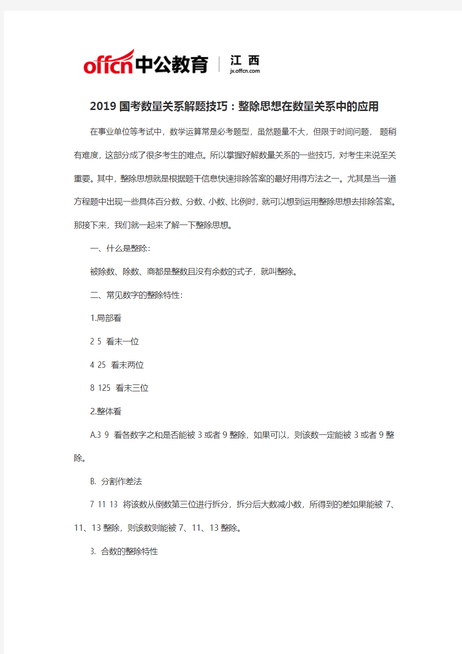 2019国考数量关系解题技巧：整除思想在数量关系中的应用