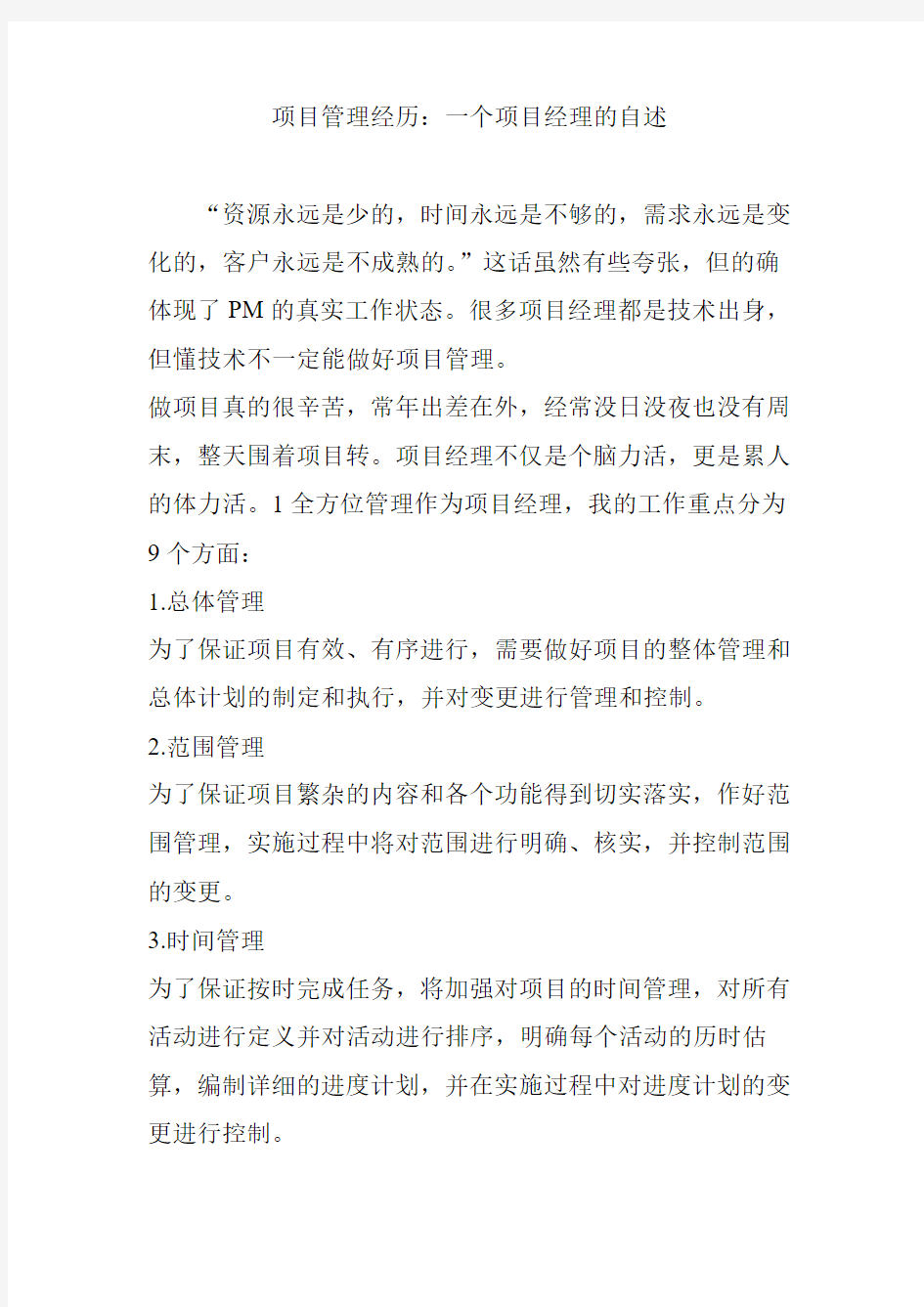 项目管理经历：一个项目经理的自述