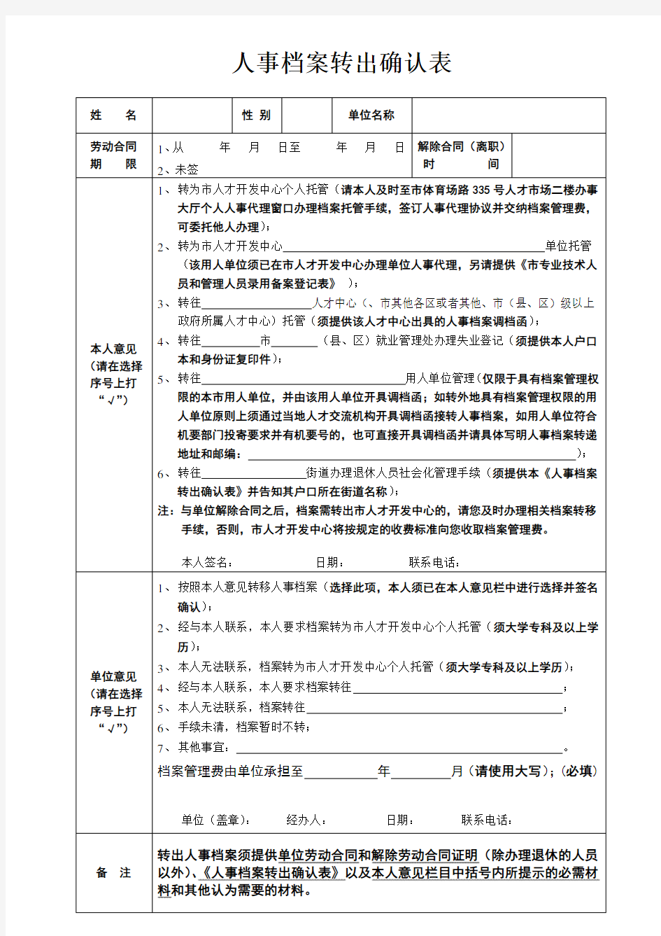 人事档案转出确认表