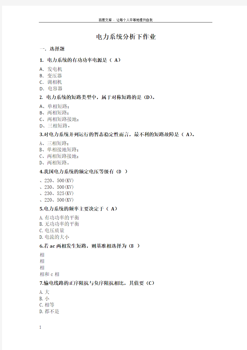 华南理工大学电力系统分析下平时作业含答案