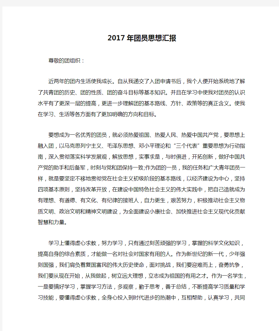 2017年团员思想汇报