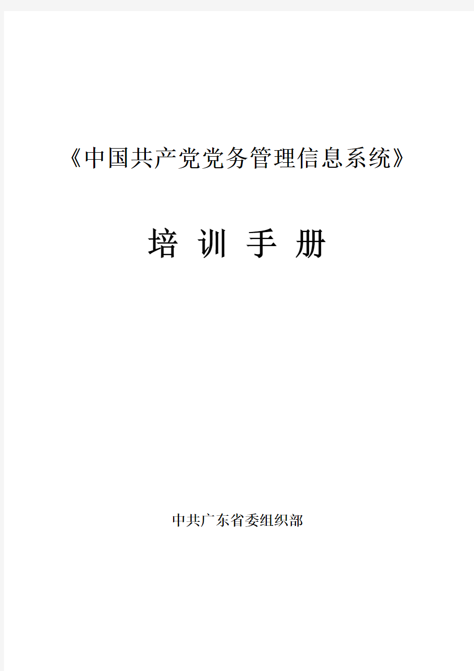 党建信息管理系统使用手册