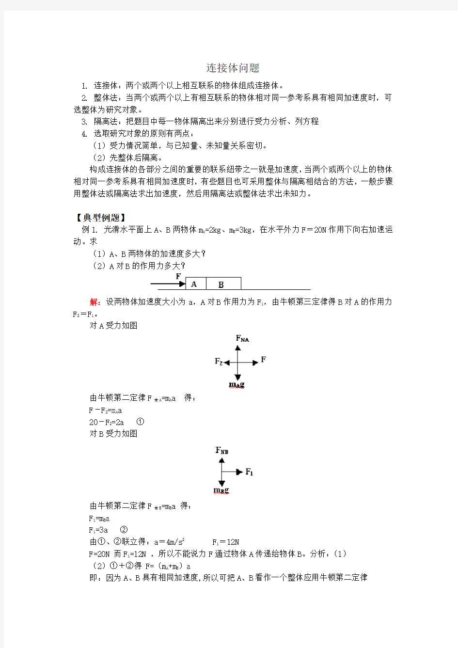 (完整版)连接体问题专题训练