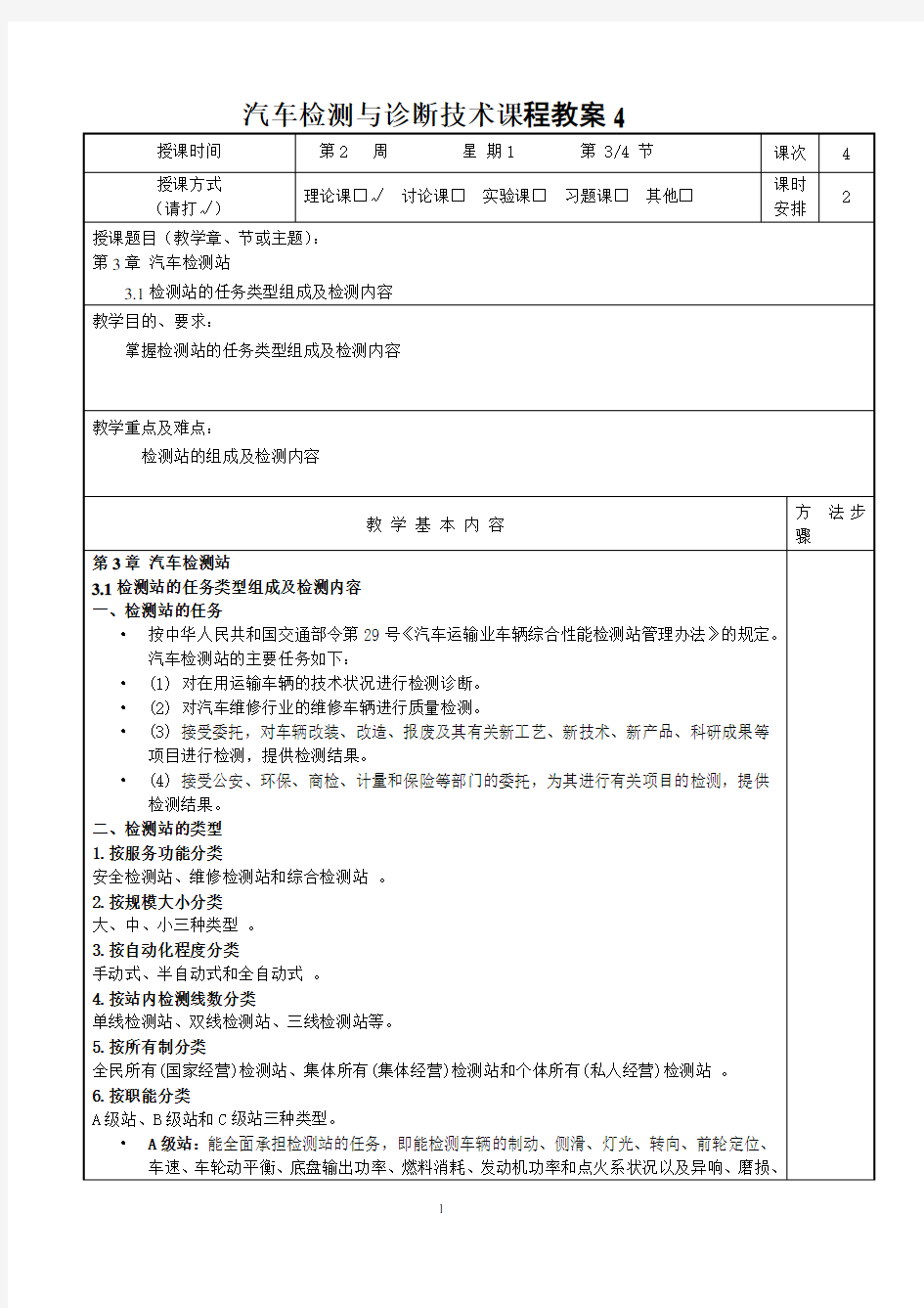 (完整版)汽车检测与诊断技术4课程教案