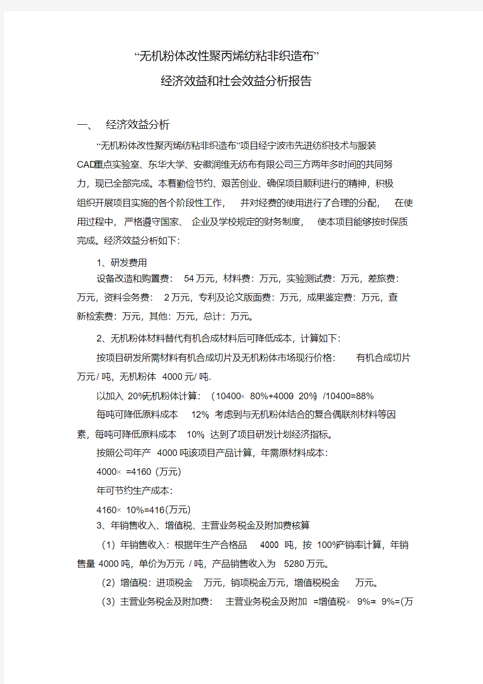 经济效益和社会效益分析报告.pdf