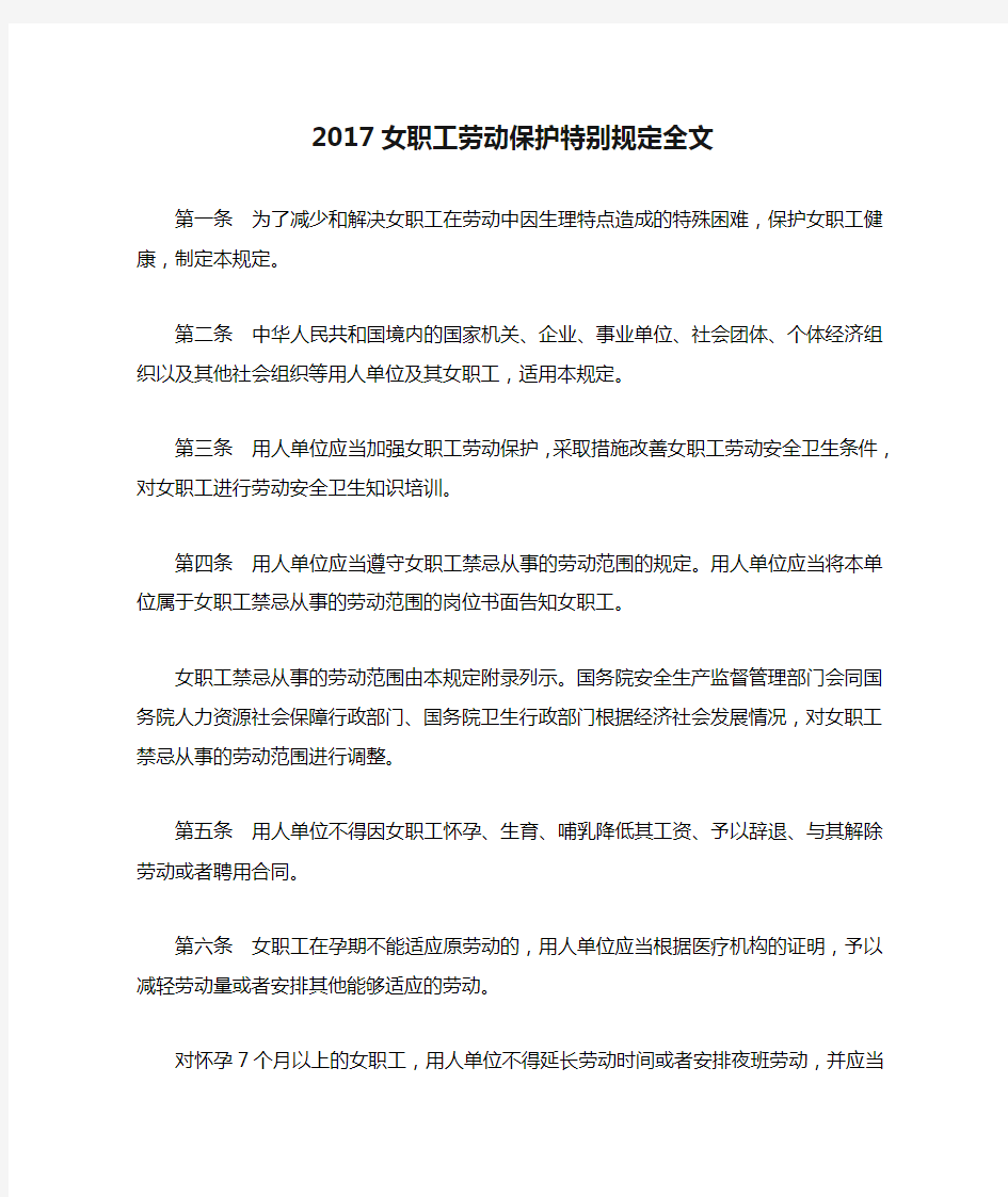 2017女职工劳动保护特别规定全文