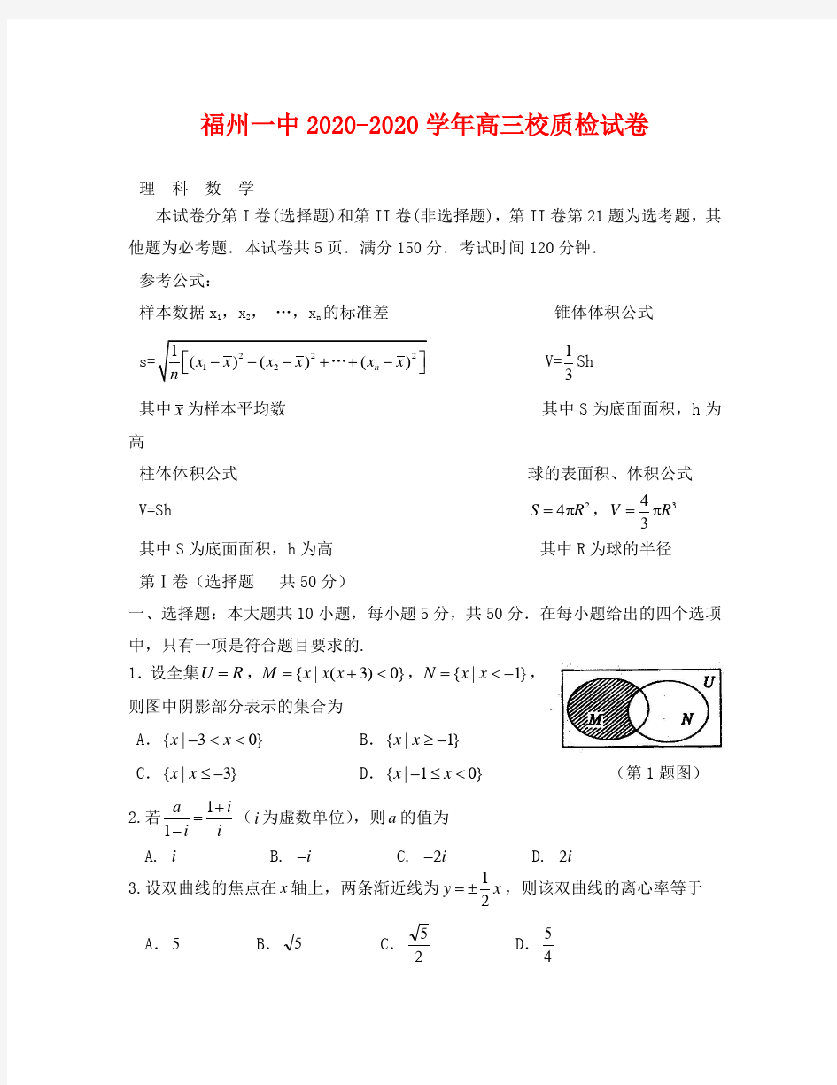 福州一中2020年5月高三理科数学质检试卷及答案