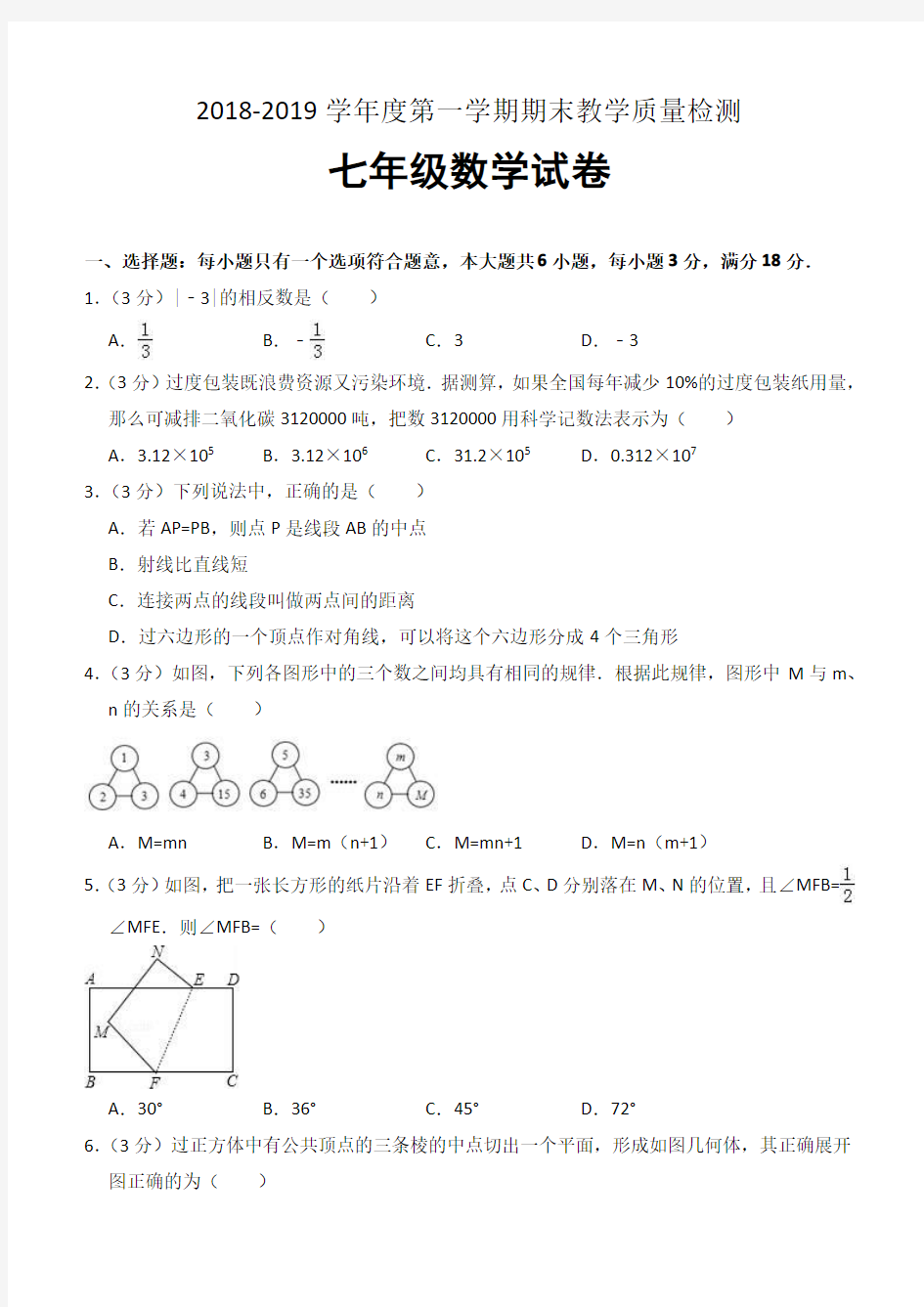 2018-2019学年度第一学期期末教学质量检测含答案