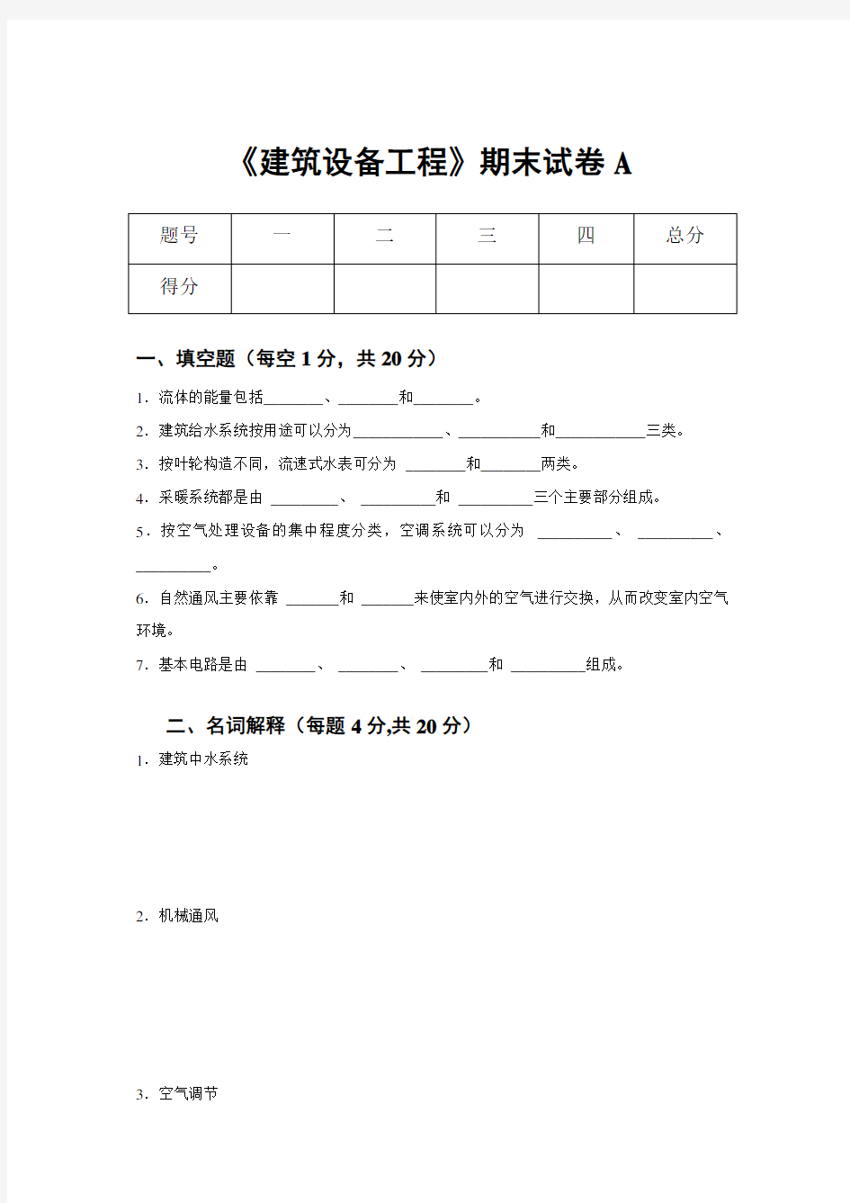 《建筑设备工程》期末试卷2套含答案