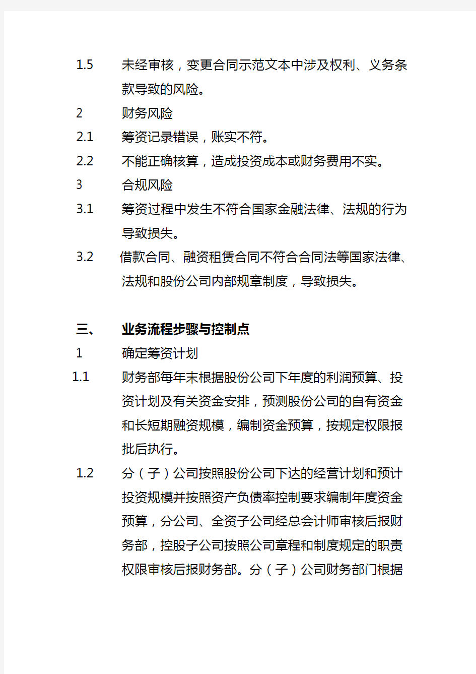 中国石化公司内部控制与业务流程汇总(115个doc,4个xls)80.doc