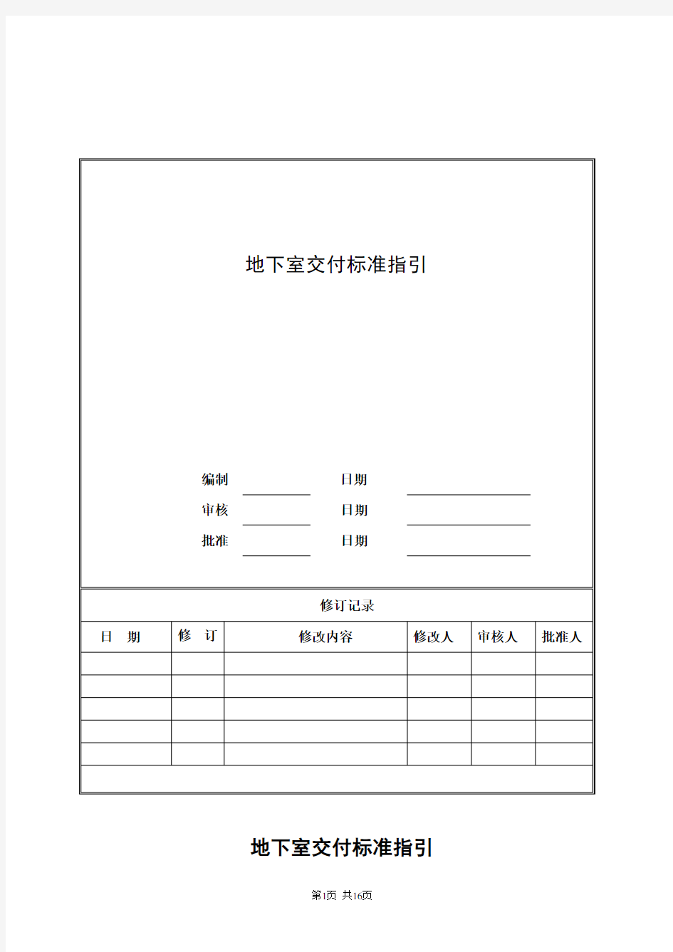 地下室交付标准指引(含图)