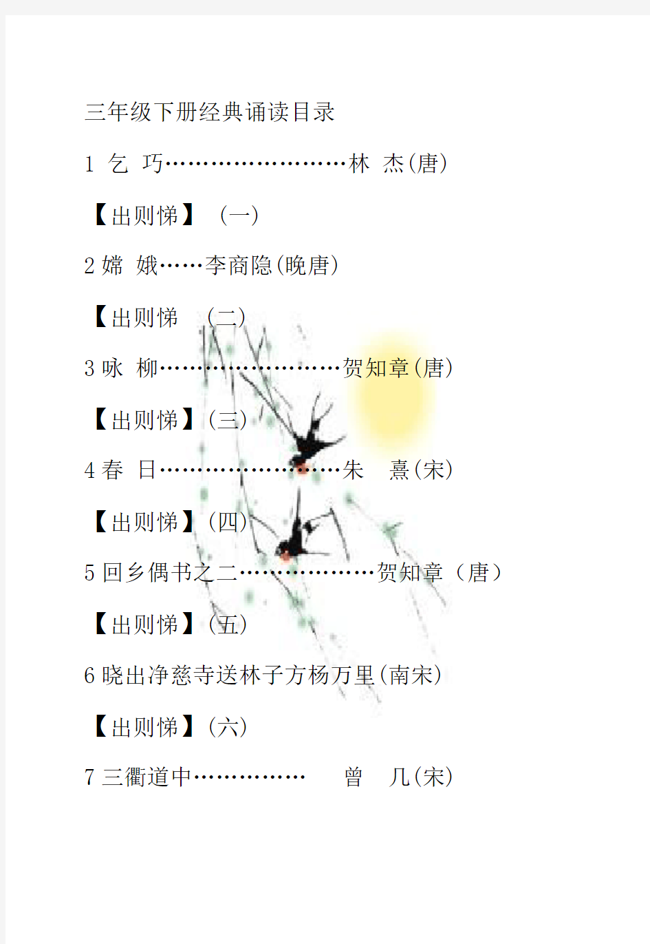 三年级下册经典诵读完整版本