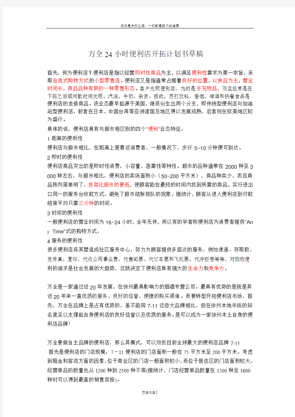 万全24小时便利店开拓计划书草稿