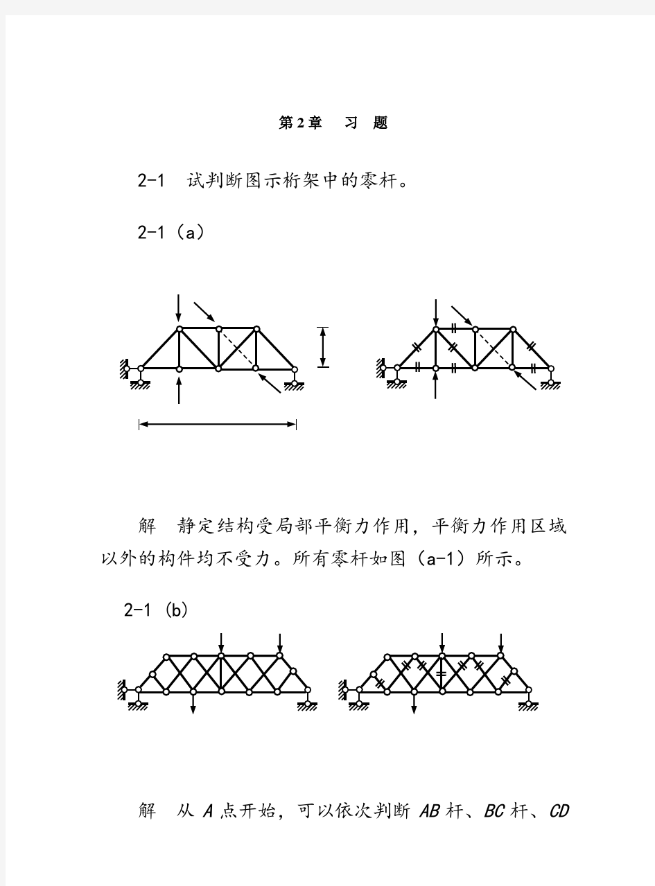 结构力学第2章习题及参考答案