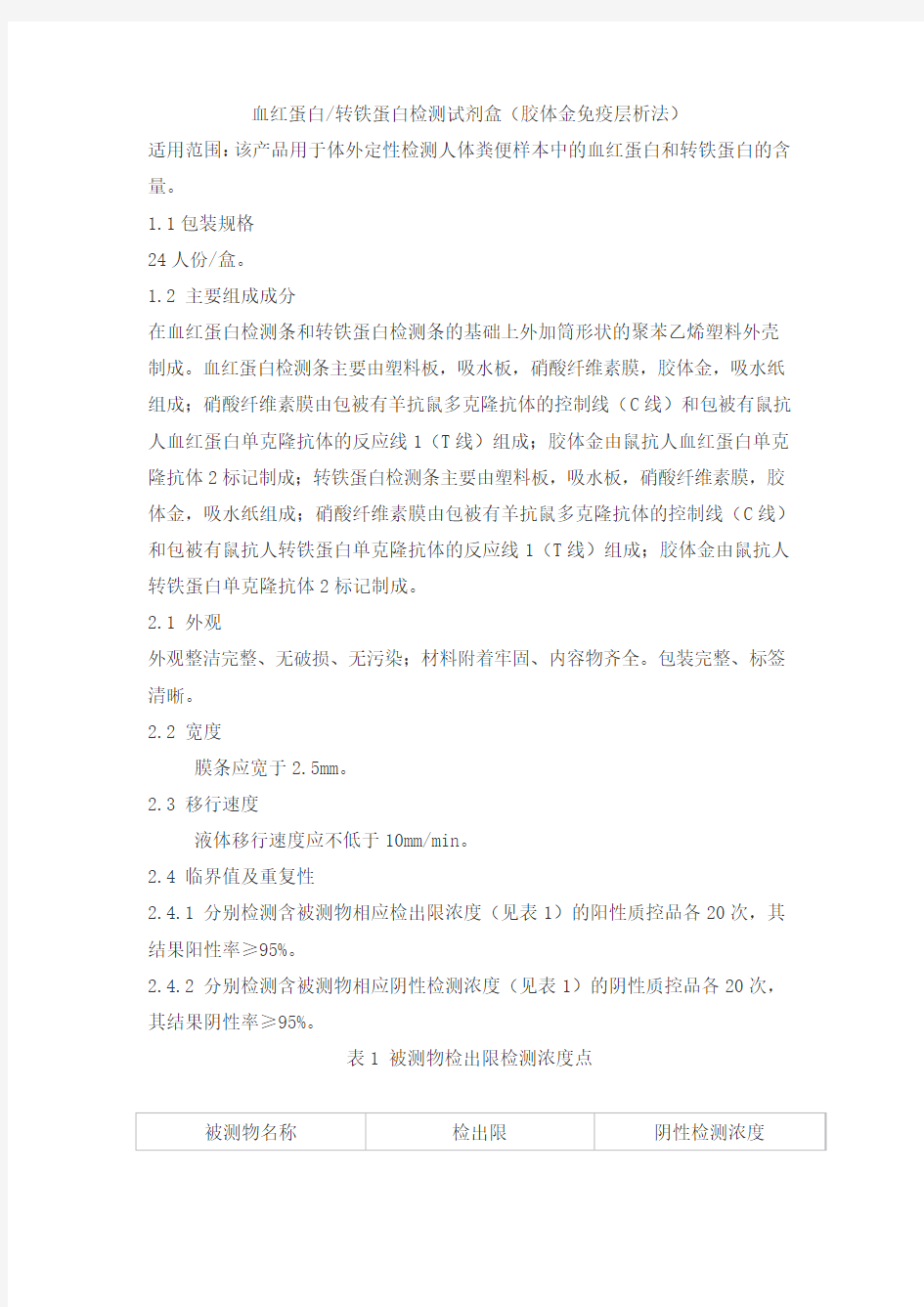 血红蛋白转铁蛋白检测试剂盒(胶体金免疫层析法)产品技术要求wanhuapuman