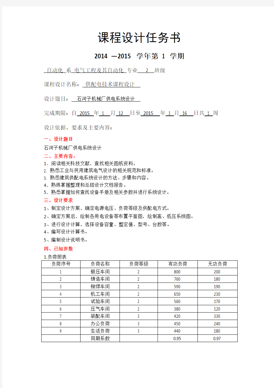 某机械厂供电系统设计