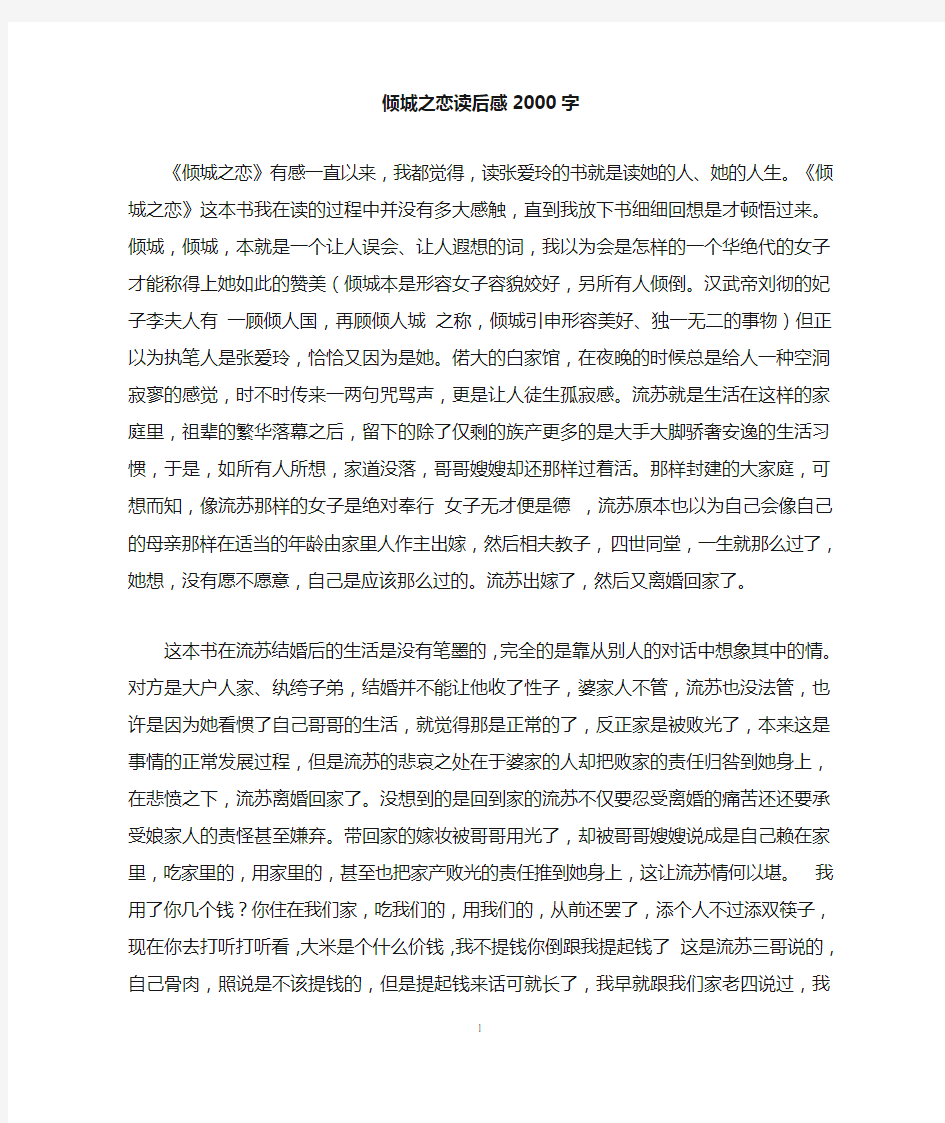 倾城之恋读后感2000字