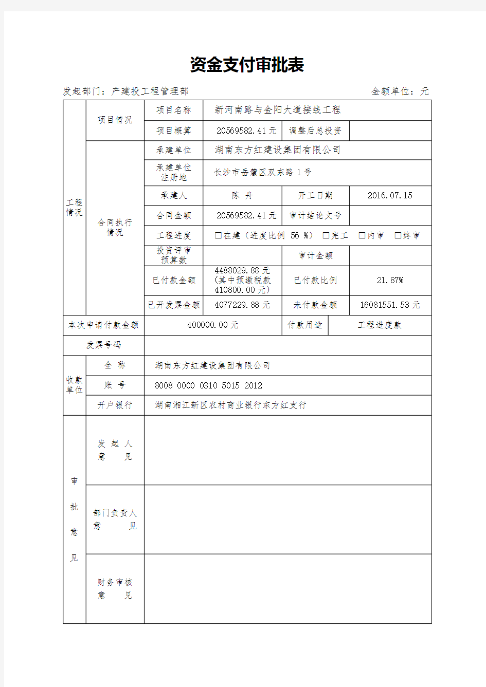 工程款支付表格