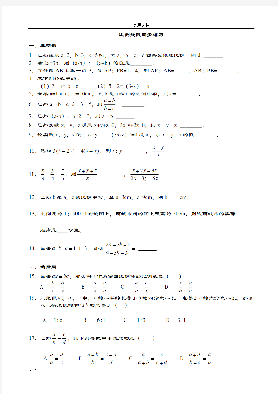 初三数学比例线段练习题