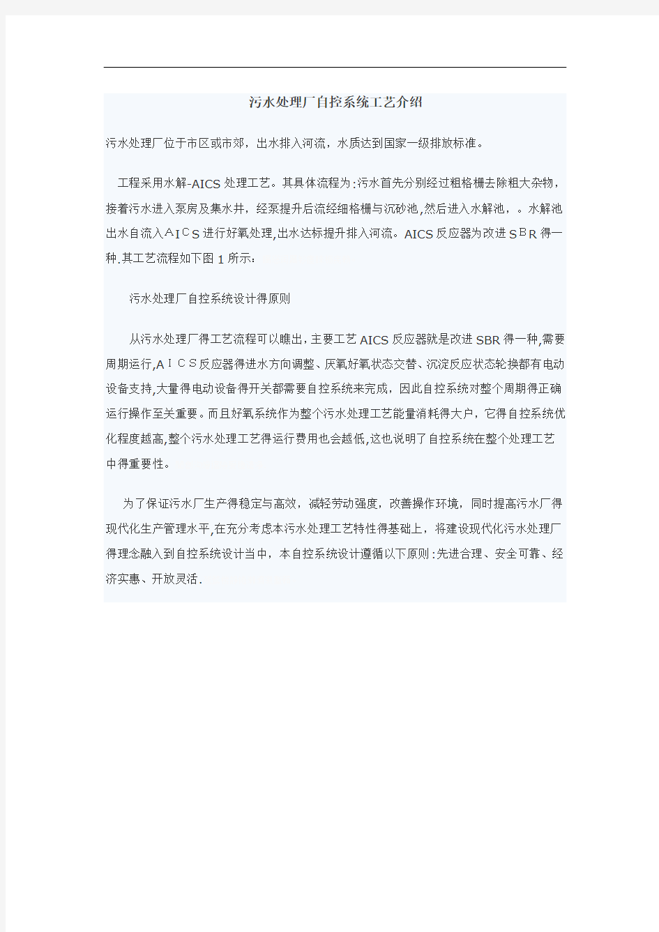 污水处理厂自控完整系统工艺介绍