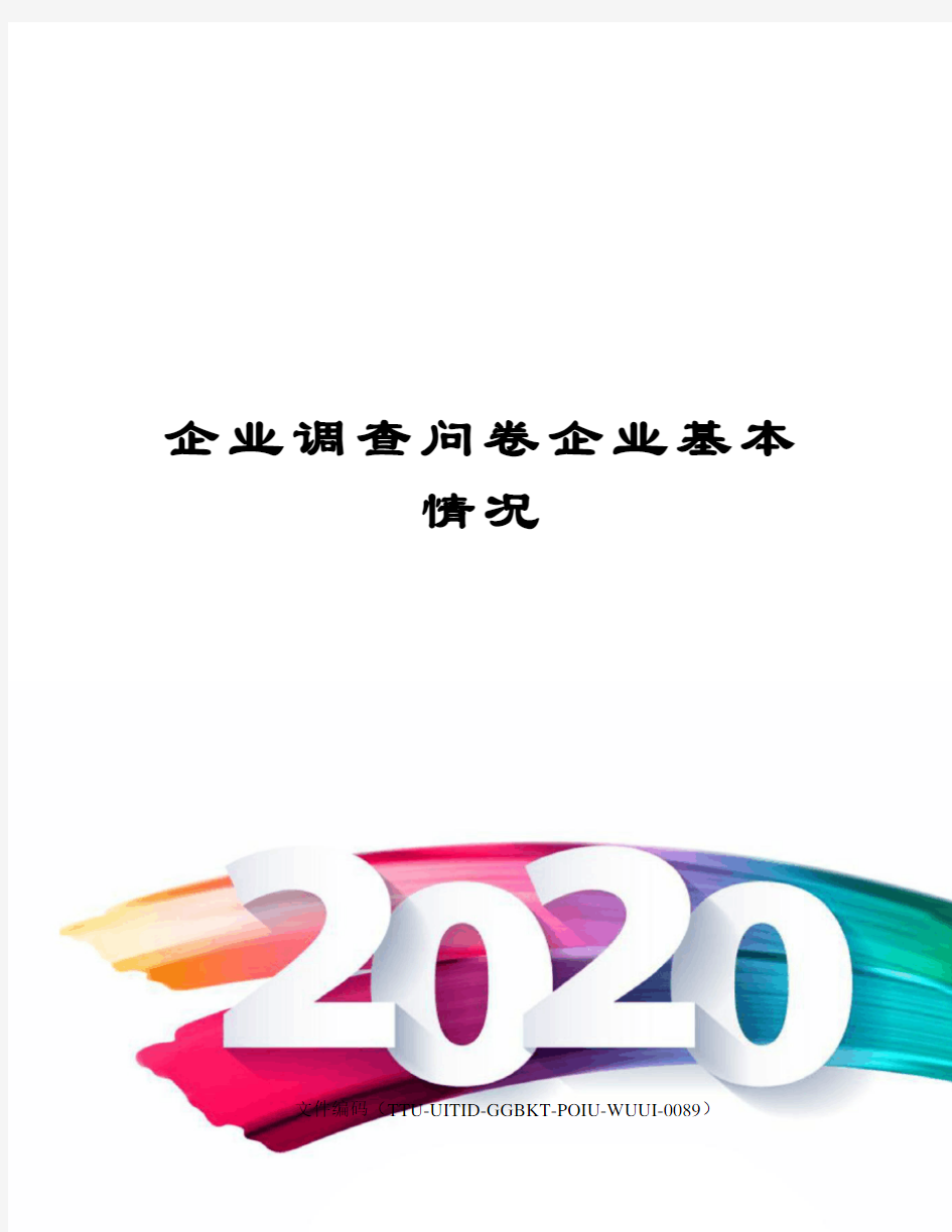 企业调查问卷企业基本情况