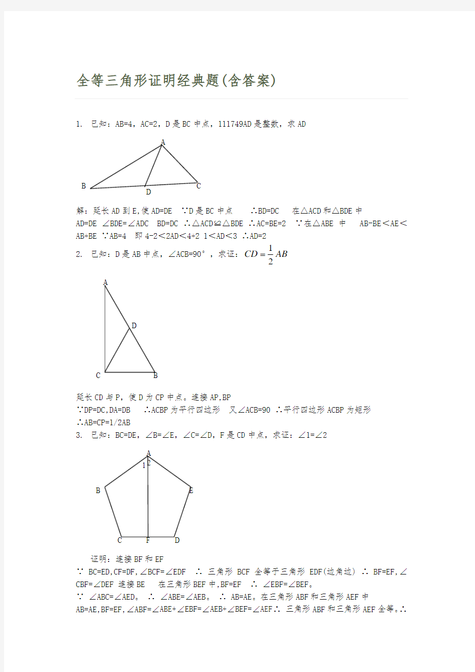 全等三角形证明经典题(含答案解析)