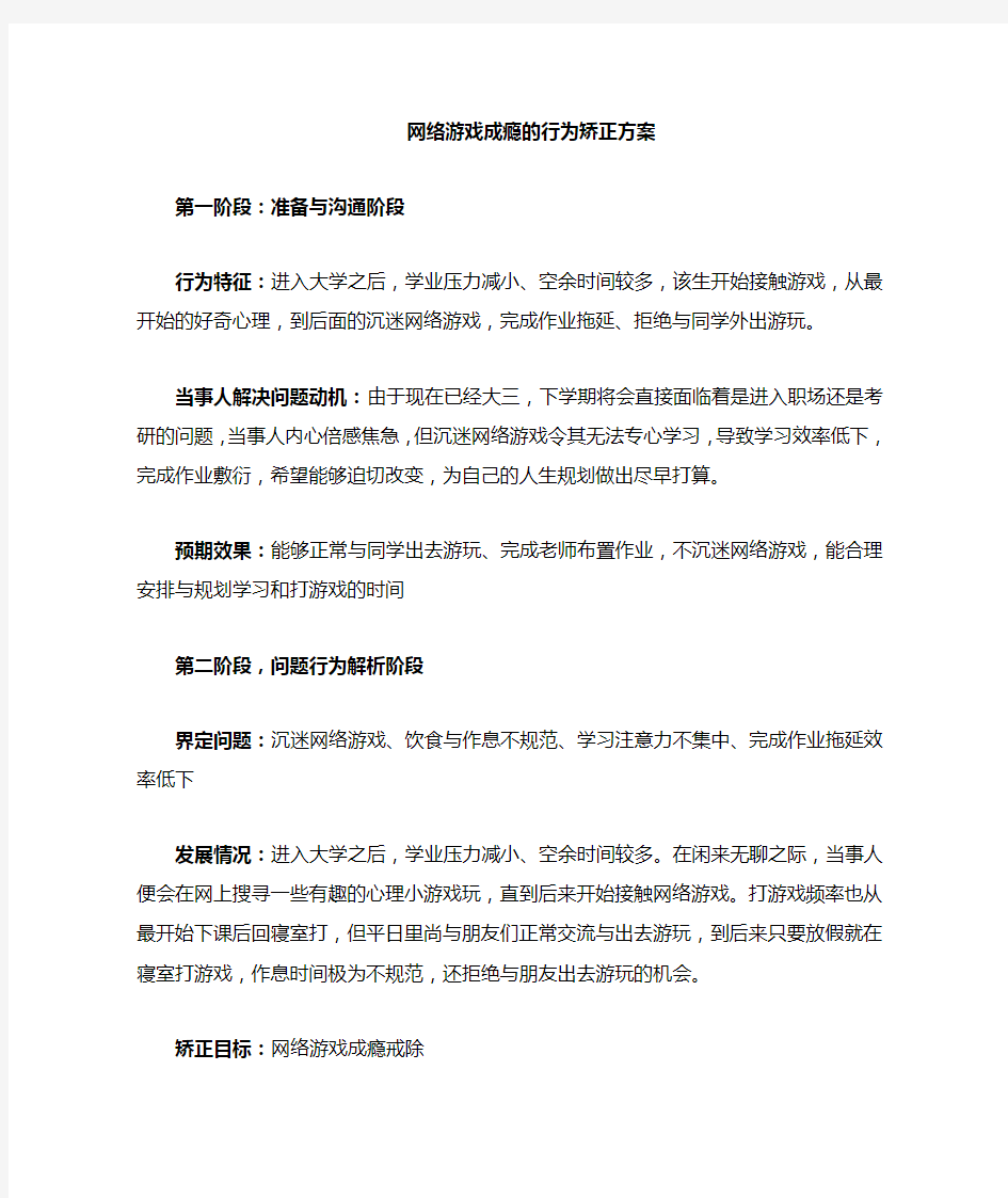 网络游戏成瘾的行为矫正(终版)