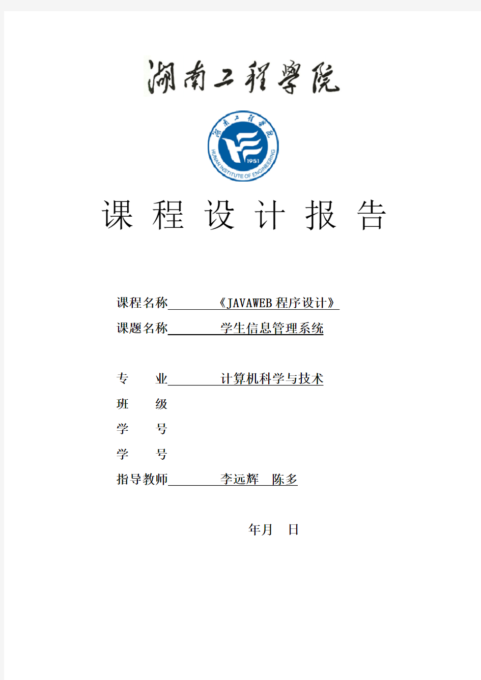 湖南工程学院 Web java课程设计