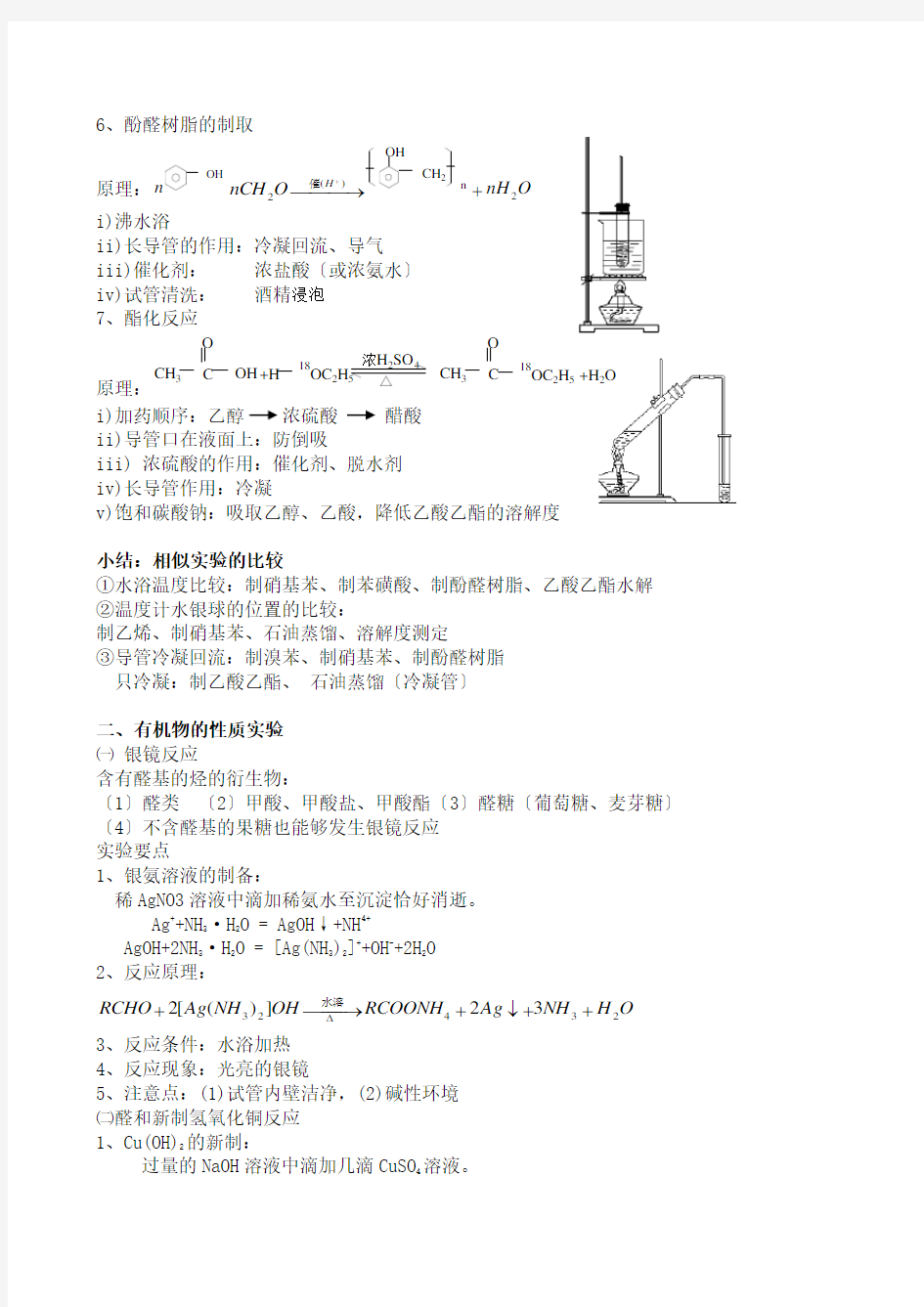 2020高三化学高考复习专题：有机实验