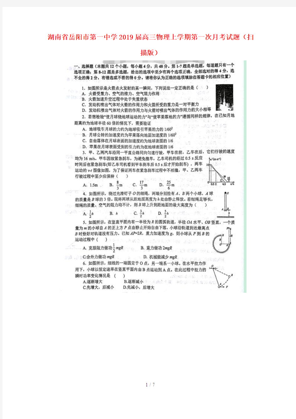 湖南省岳阳市第一中学2019届高三物理上学期第一次月考试题扫描版