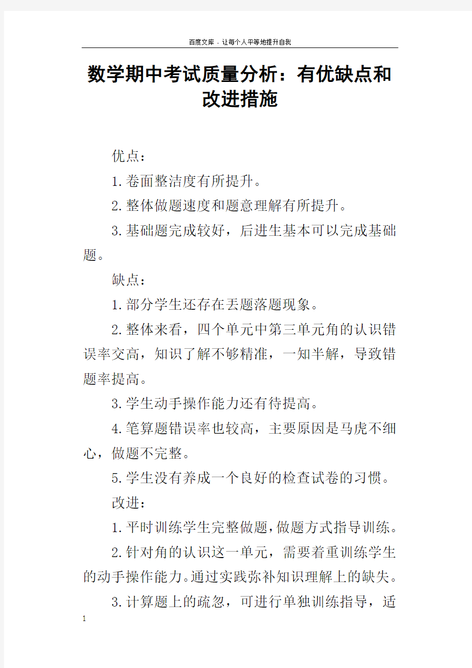 数学期中考试质量分析有优缺点和改进措施