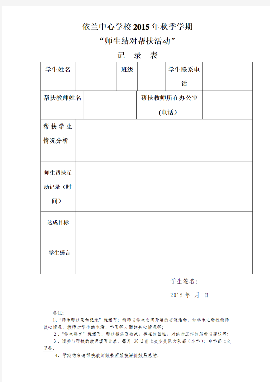 师生结对帮扶过程记录表