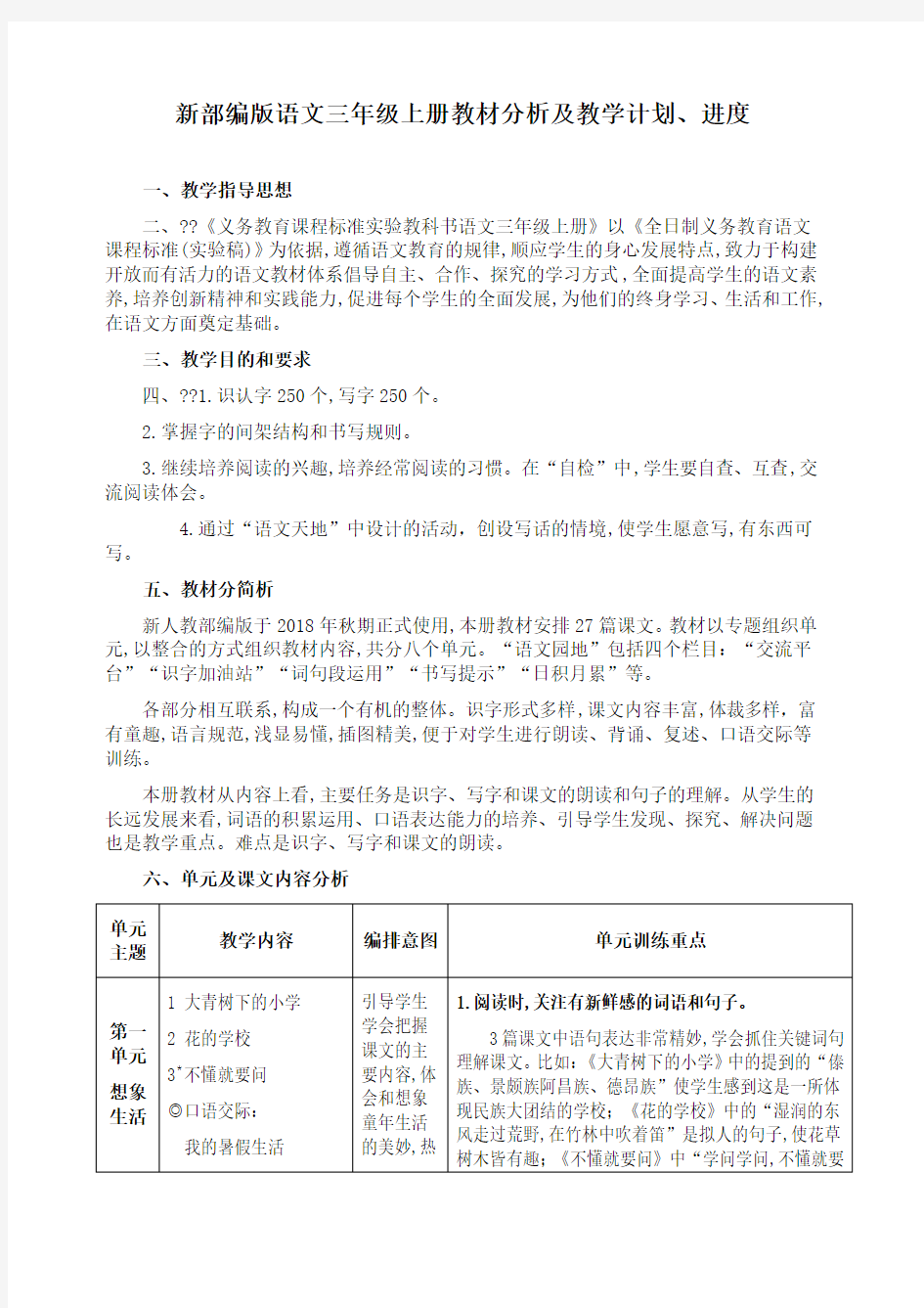 新部编版语文三年级上册教材分析