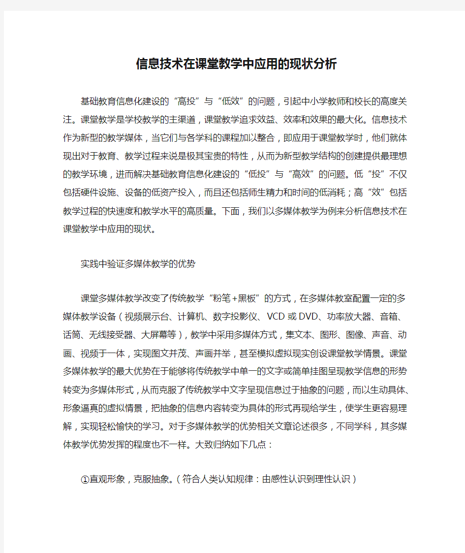 信息技术在课堂教学中应用的现状分析