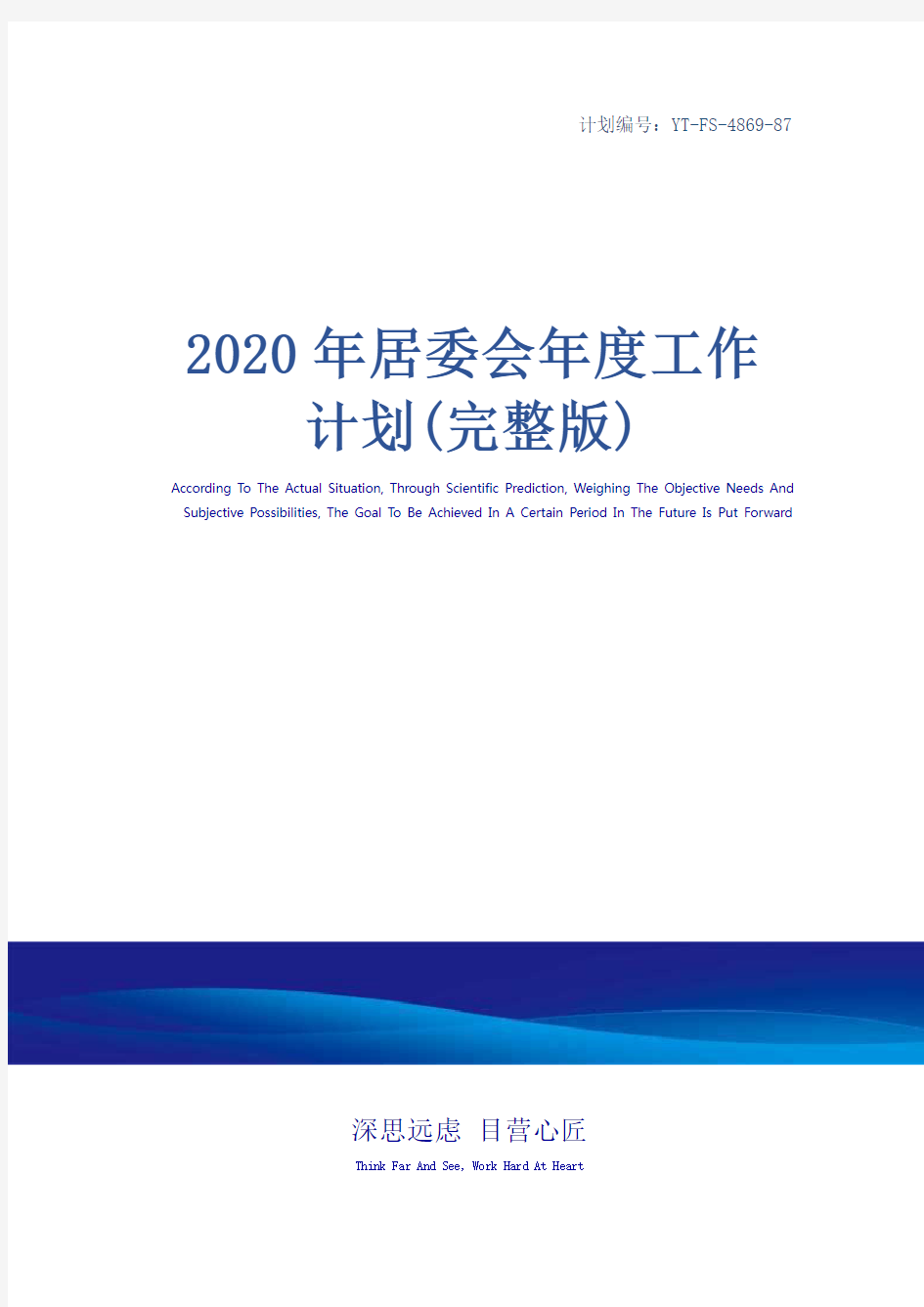 2020年居委会年度工作计划(完整版)