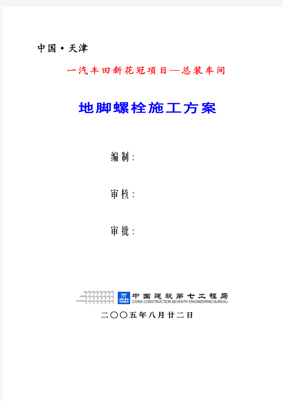 汽车厂房总装车间地脚螺栓施工专项方案