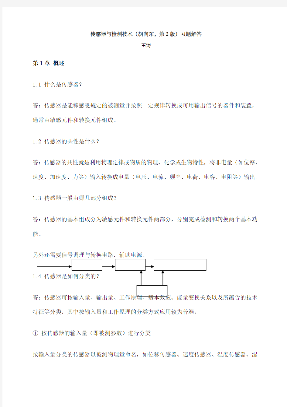 《传感器与检测技术胡向东第版》习题解答