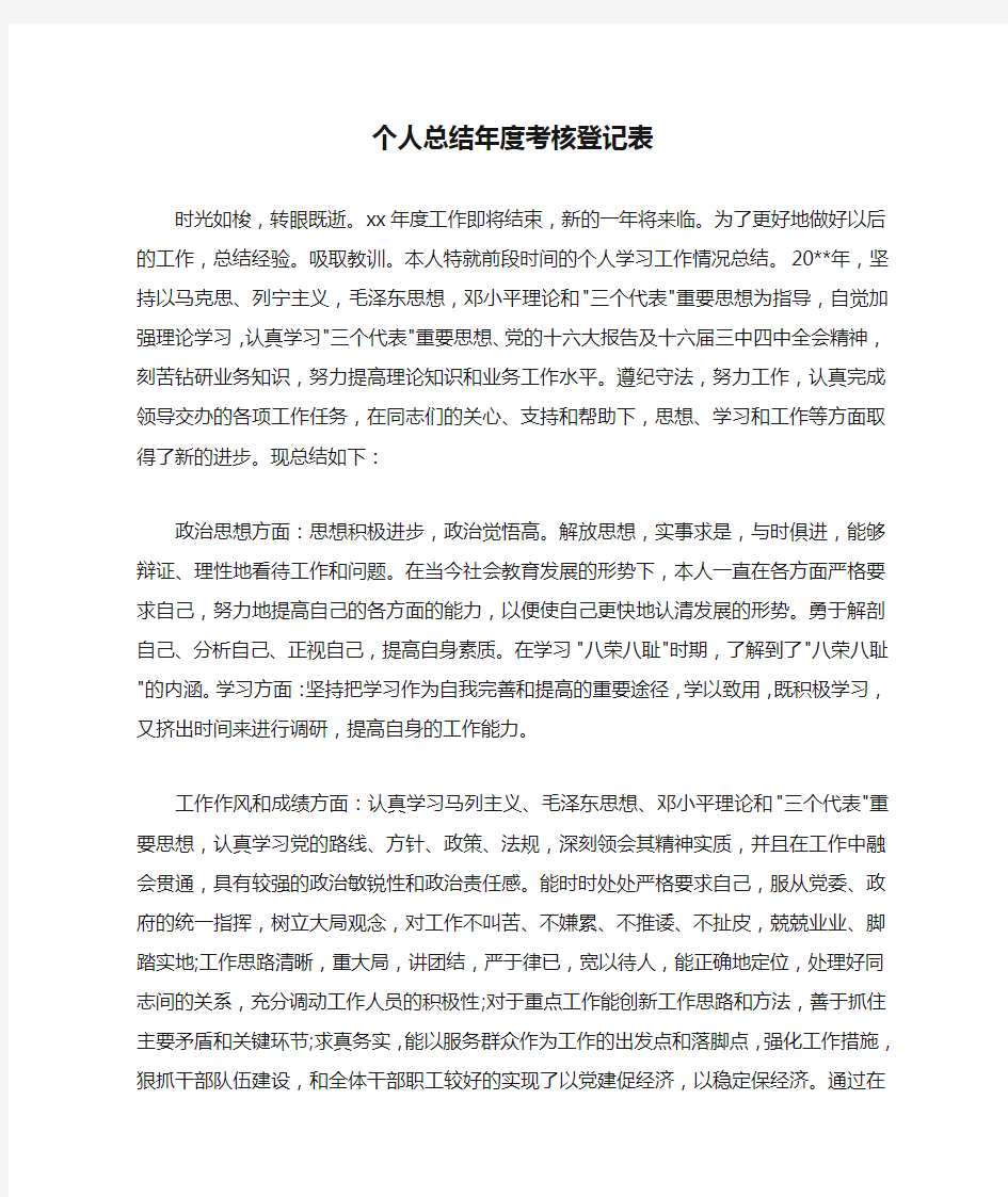 个人总结年度考核登记表