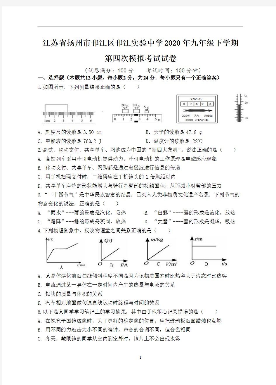 江苏省扬州市邗江区邗江实验中学2019-2020年九年级下学期第四次模拟考试试卷