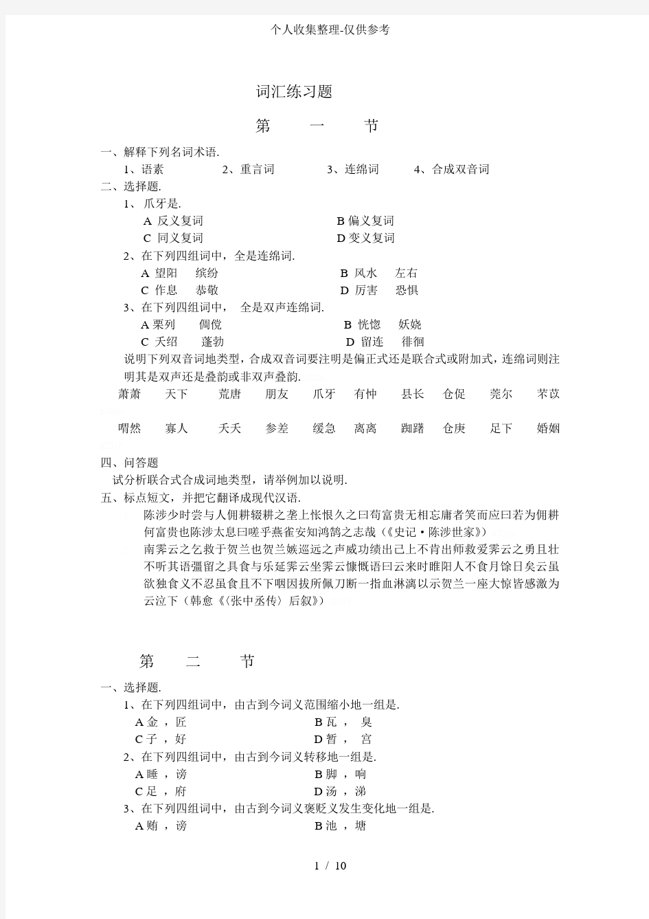古代汉语词汇练习测验题