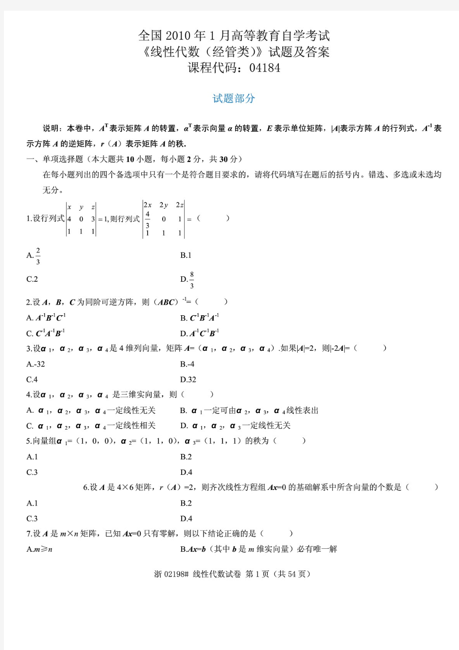 全国自考历年线性代数试题及答案