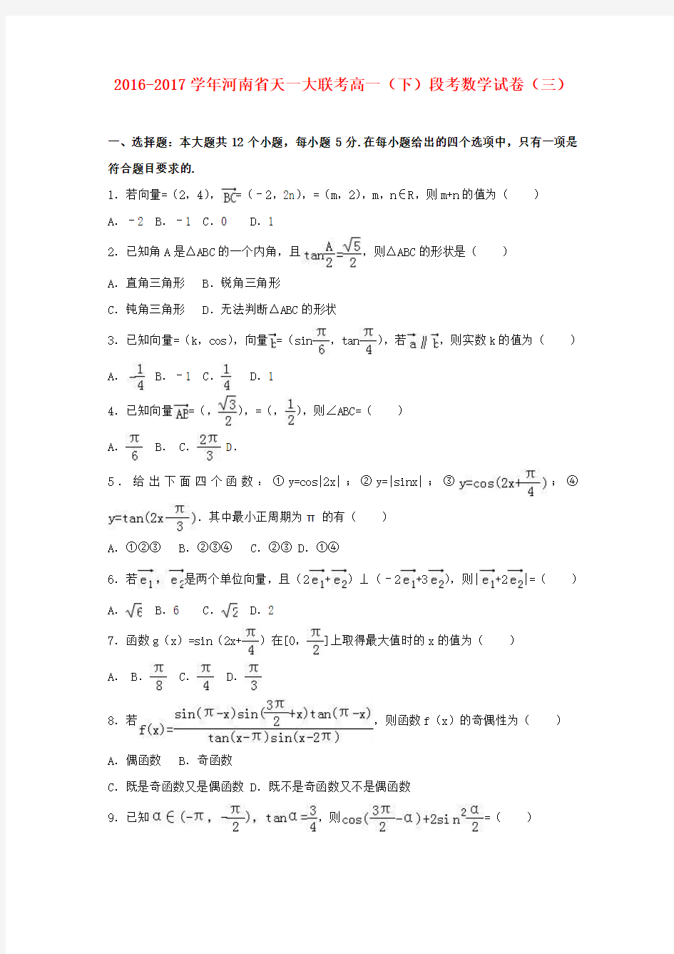 河南省天一大联考2016-2017学年高一数学下学期段考试题(三)(含解析)