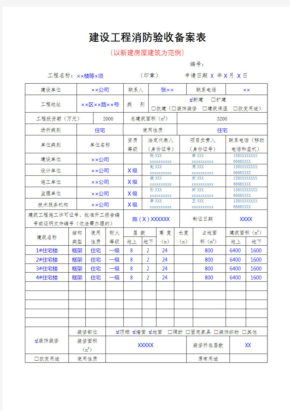 建设工程消防验收备案表【模板】