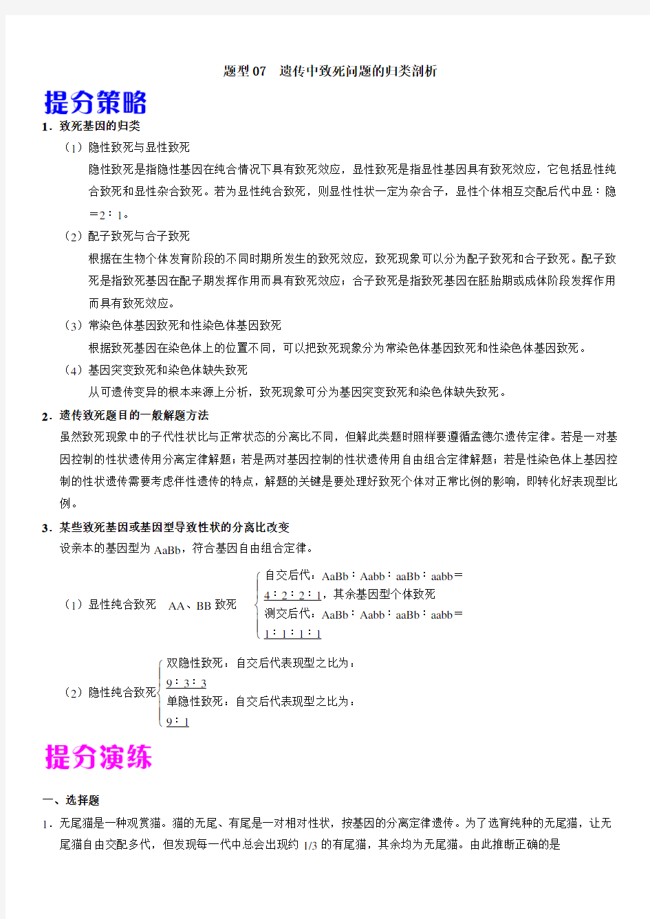 2020年高考生物提分策略题型07 遗传中致死问题的归类剖析(带答案解析)